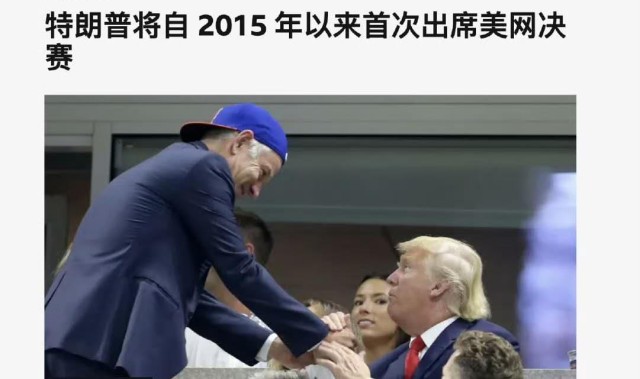 特朗普观赛被阿卡点赞，拉杜放弃团体赛去首尔遭球迷怒批不爱国